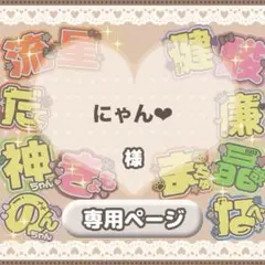 ♡【にゃん❤︎様】専用ページ♡