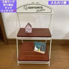 スチール製2段ラック 折り畳みラック 折り畳み棚 コンパクトラック❣️インテリア