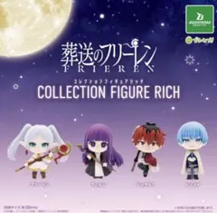 葬送のフリーレン コレクションフィギュアRICH 全4種セット
