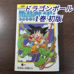2026年最新】初版 ドラゴンボール 1巻の人気アイテム - メルカリ