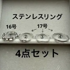【値下げ】金属アレルギー対応　ステンレス　リング　4セット
