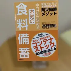 今日から始める本気の食料備蓄 家族と自分が生き延びるための防災備蓄メソッド