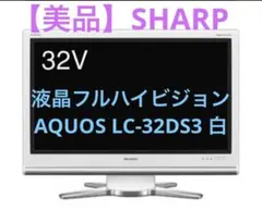 【条件付値引あり】SHARP AQUOS LC-37DS3 条件付値引あり】SHARP AQUOS LC-37DS3 - メルカリ