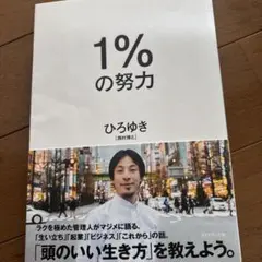 1パーセントの努力