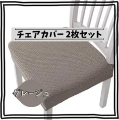 ☆新品未使用☆ 椅子カバー チェアカバー 座面カバー 《グレージュ》 2枚セット