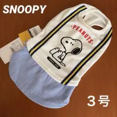 【新品未使用】SNOOPYスヌーピー3号　犬服　レイヤードトレーナー　タグ付き