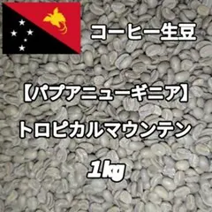 【パプアニューギニア】トロピカルマウンテン②　コーヒー生豆 １kgのサムネイル