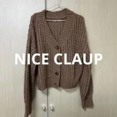 NICE CLAUP カーディガン フリーサイズ