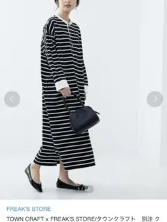 フリークスストア　タウンクラフト別注　ロングワンピース ボーダー