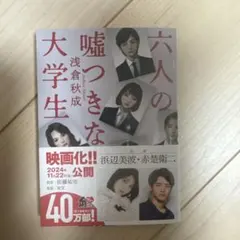 六人の嘘つきな大学生