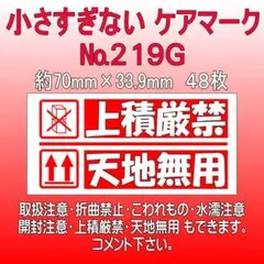 サンキューシール №219G 上積厳禁/天地無用 ケアロゴのサムネイル