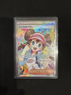 メイのはげまし SAR