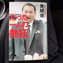 たった一人の熱狂