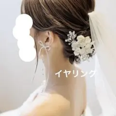 ぐ*ー様 ブライダル　イヤリング　ハンドメイド