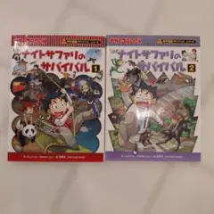 ナイトサファリのサバイバル 生き残り作戦 2