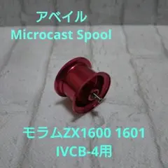 アベイル マイクロキャストスプール AMB2560R レッド - メルカリ