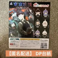 【匿名配送】東京喰種DP台紙