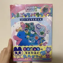 たまごっちパラダイス パーフェクトガイド