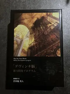 苫米地英人　ダ・ヴィンチ脳　DVD