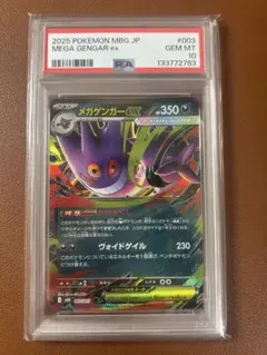 【PSA10】メガゲンガーex RR 003/021スターターセットMEGA収録