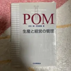 生産と経営の管理 POM