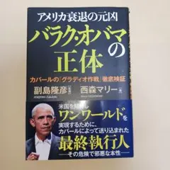 アメリカ衰退の元凶バラク・オバマの正体 カバールの「グラディオ作戦」徹底検証