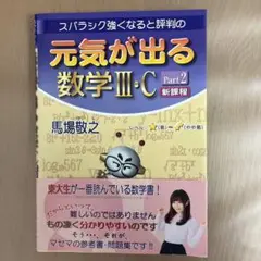 元気が出る数学 III・C Part 2