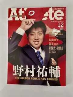 アスリートマガジン 12月号 野村祐輔