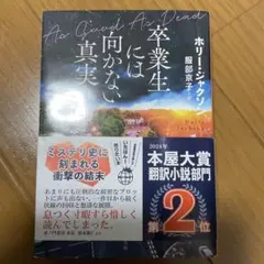 卒業生には向かない真実