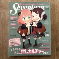 Seventeen(セブンティーン)2025年秋号 SPY×FAMILY表紙版