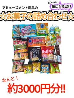 お菓子の詰め合わせ まとめ売り　セット　アミューズメント商品　約3000円分のサムネイル