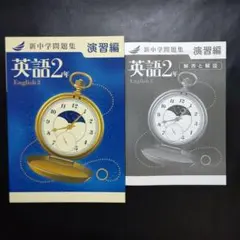 【新品解答付】新中学問題集　最新版　英語2年・演習編