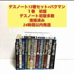 デスノート　13巻セット初版多数+バクマン　1巻　初版