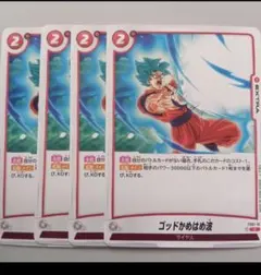 ゴッドかめはめ派　4枚セット