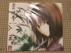 新品】空の境界 複製サイン色紙 両儀式 奈須きのこ 武内崇 TYPE-MOON