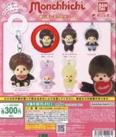 A*u様 モンチッチ めじるしアクセサリー