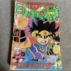 週刊少年ジャンプ 1991年44号 ドラゴンクエスト ダイの大冒険 - メルカリ