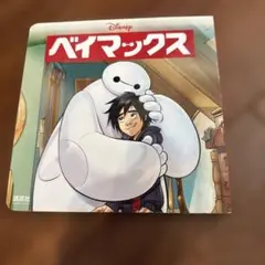 ベイマックス