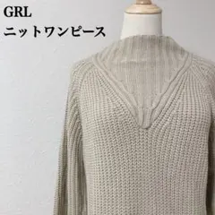 GRL ニットワンピース ベージュ ロング丈 ハイネック