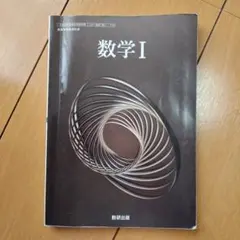令和6年度版 数研出版 高等学校 教科書 数学1
