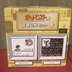 ポケモン 金銀25周年記念 ポケットモンスター金 豆皿2枚セット 金