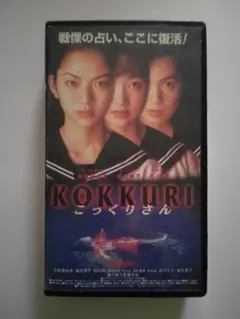 「KOKKURI こっくりさん 」VHSビデオ