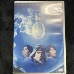 永遠の0(ゼロ) DVD 通常盤