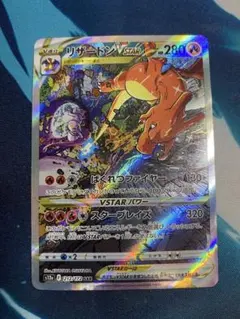 【即購入OK】リザードン　VSTAR SAR