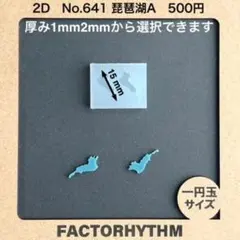 No.641 琵琶湖A　ご当地　シリコンモールド　型　レジン　地形