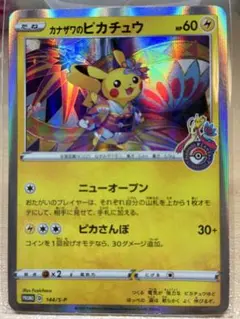 カナザワのピカチュウ