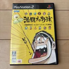 激闘プロ野球 水島新司オールスターズ VS プロ野球