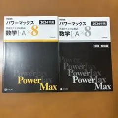 パワーマックス 2024年用 共通テスト対応模試 数学I・A