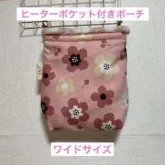 ワイドサイズ 厚手ボア 実用新案登録商品 ヒーターポケット付きモモンガポーチd