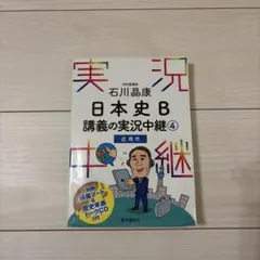 石川晶康 日本史B 講義の実況中継④ 近現代